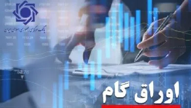 عملیاتی شدن استفاده از اوراق گام در بورس کالای ایران و بورس انرژی