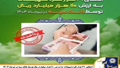 اعطای ۳۱ هزار فقره تسهیلات به ارزش ۱۱۰ هزار میلیارد ریال توسط بانک سپه